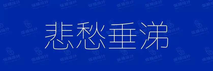 2774套 设计师WIN/MAC可用中文字体安装包TTF/OTF设计师素材【1421】